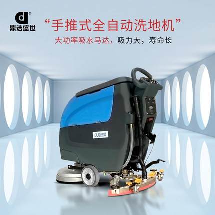 洁鼎盛世商773用手推式洗地机工厂车间业商擦场保洁地机工DJ530M
