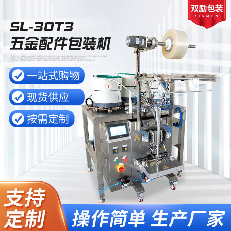 SL-30T3自动五金螺丝包装机