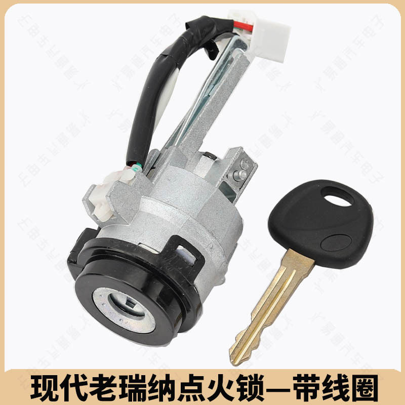 适用现代老款瑞纳点火锁芯 带点火线圈 双面齿瑞纳电控点火锁芯