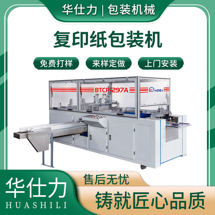 全自动A4复印纸塑料膜包装机