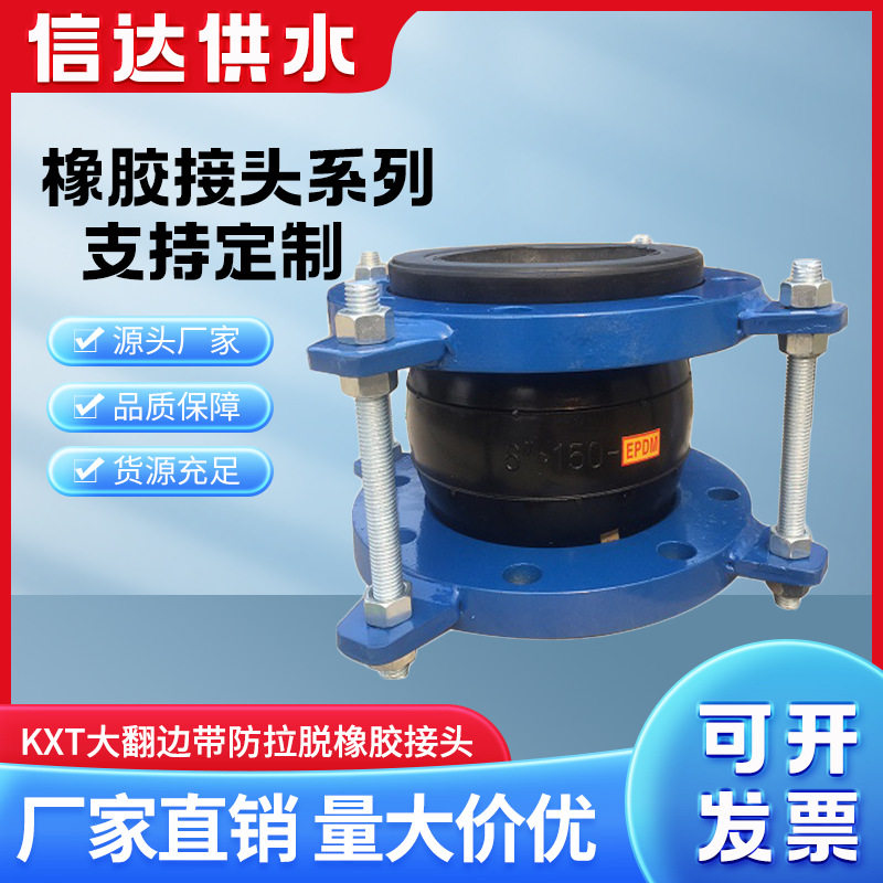 信达KXT防拉脱橡胶软接头