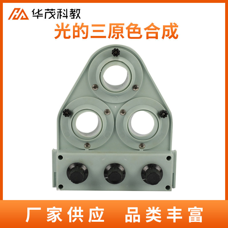 光的三原色合成实验器中学物理实验器材教学仪器学生教具批发