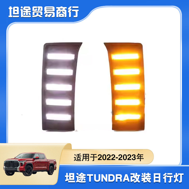 适用于2022-2023年坦途日行灯tundra皮卡车改装前日行灯行车灯