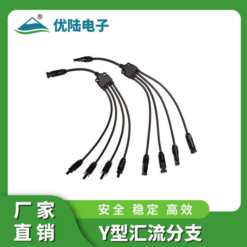 MC4光伏Y型三通四通五通连接器