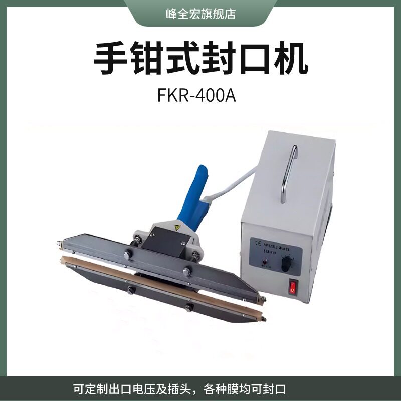 峰全FKR400A瞬热封口机