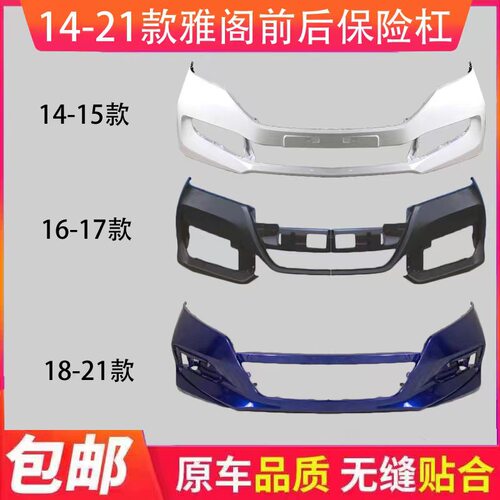 适用于九代9.5代十代雅阁前保险杠14 15 16 17 18款雅阁前后杠