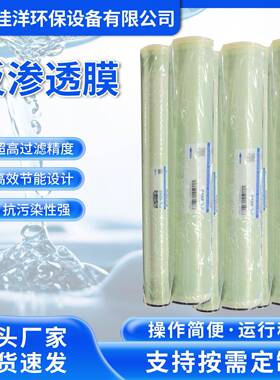 净IVD水R膜高压低压透O膜脱盐滤膜反渗膜厂家工业水处理高RO反渗