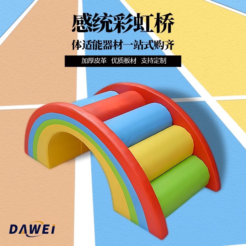 儿童体适能软体彩虹桥幼儿园感统训练器材爬行钻洞训练儿童彩虹桥
