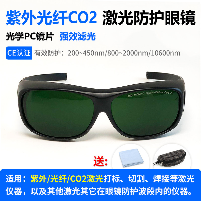 10600二氧化碳紫外1064光纤激光打标机防护眼镜焊接切割雕刻护目