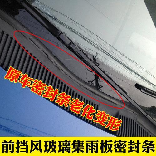 众实适配汽车前挡风玻璃外塑料板胶条 前挡风玻璃集雨板密封条