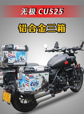适用于隆鑫无极CU525铝合金三箱边箱尾箱 LX300-3A改装旅行箱配件