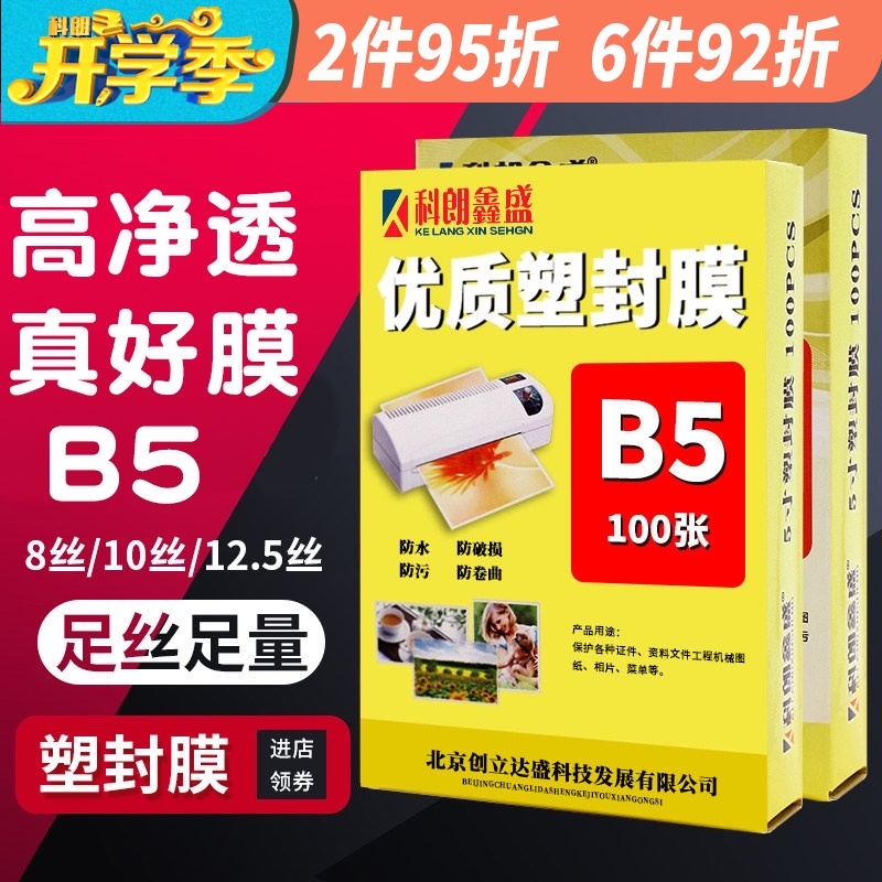 科朗鑫盛B5 10C/丝塑封膜过塑膜照片膜菜单塑封纸热封膜100张