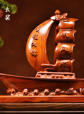 花梨实木一帆风顺船帆摆件红木雕刻帆船工艺品办公室开业毕业礼品