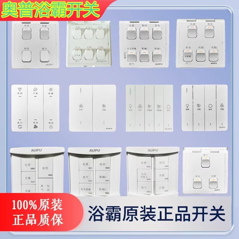 奧普浴霸开关翻盖滑盖按键三开四开五开六开风暖灯暖翘板通用