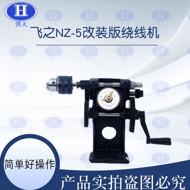 飞之NZ-5带夹头绕线机手摇绕线机缠线圈电机线圈绕线机电机绕线机