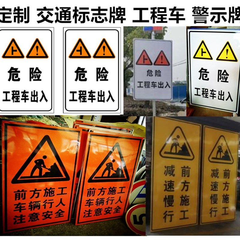 交通标志牌 工程车出入危险 前方施工减速慢行注意安全矿区警示牌