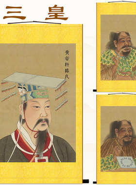 黄帝轩辕氏挂画 三皇五帝画像挂图 伏羲炎帝神农人物装饰画卷轴画