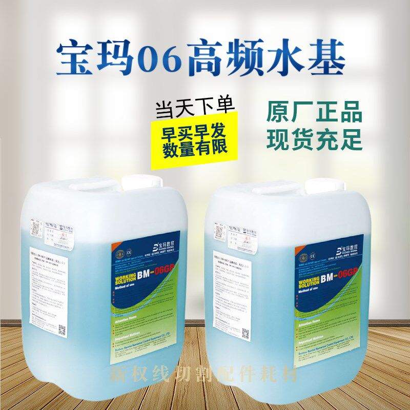 苏州宝玛数控高频水基中走丝工作液线切割工作液线切割液