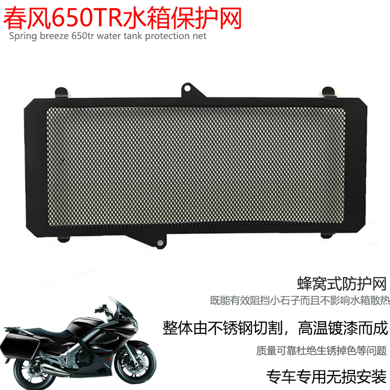 适用春风CF650TR-G国宾车CF650-6改装水箱网防护网水箱保护罩护板