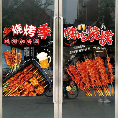 特色烧烤餐饮饭店玻璃门贴纸撸串烤肉店铺橱窗海报布置广告装饰画
