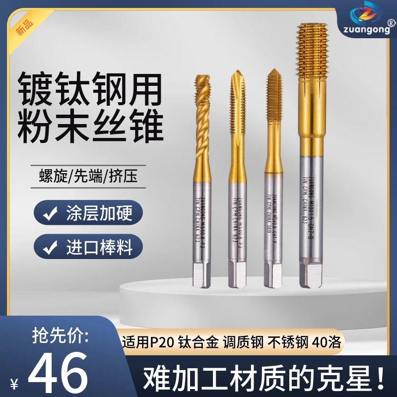 机用镀钛粉末冶金丝锥钢用螺旋 先端丝攻 加硬无屑挤压丝攻M1-M12