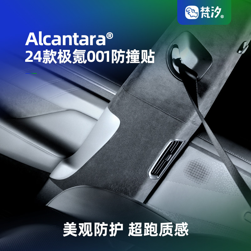 梵汐适用24款极氪001车内饰品B柱防撞贴防刮花改装配件装饰用品