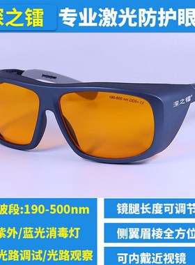 深之镭 UV紫外防护眼镜405nm蓝光激光护目镜消毒灯绿光光路调试
