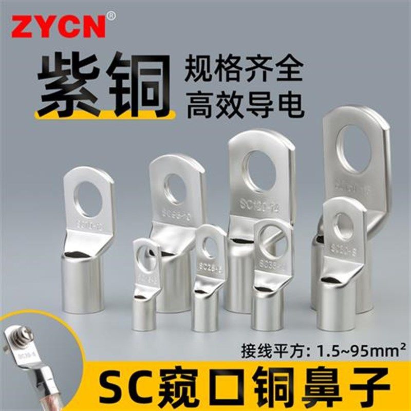 SC1.5/2.5/4-50/70/90平方窥口铜鼻子裸端子紫铜镀锡压接端头线耳