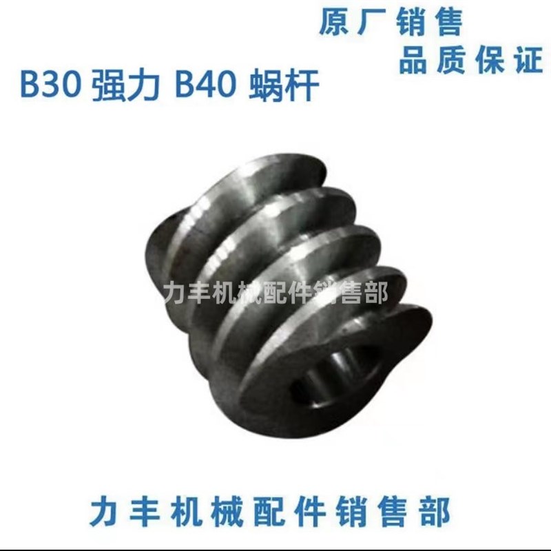原厂力丰B30强力 B搅拌机配件 斜齿轮 蜗轮2齿  蜗杆 旭众红菱