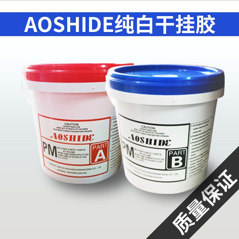 AOSHIDE纯白型AB环氧干挂胶大理石结构胶粘瓷砖岩板石材拼接胶