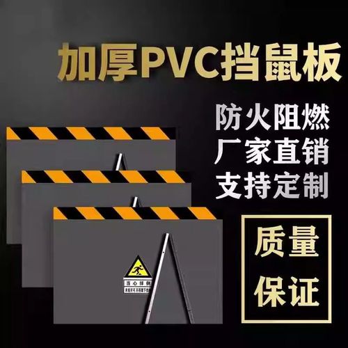 绝缘PVC挡鼠板防水防风食品厂粮仓配电室机房门口可拆卸挡鼠板