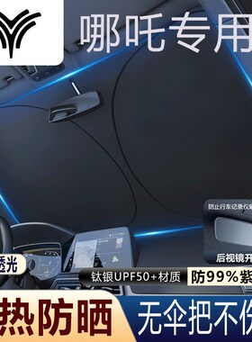 适用于哪吒L/X/S/U/X/AYA/N01/GT汽车前挡风玻璃遮阳挡夏天防嗮伞