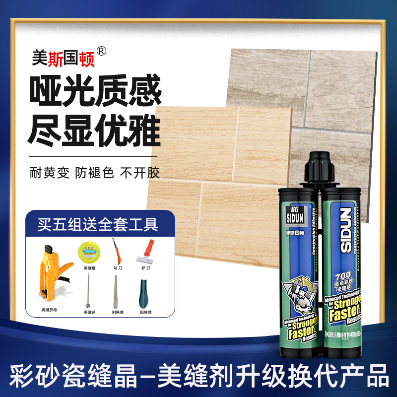 美斯国顿哑光型美缝剂瓷砖地砖用家用防水防霉卫生间木纹砖瓷缝晶