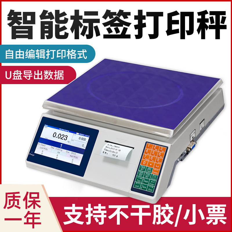 智能条码秤商用打码称超市收银一体机工业带打印计数标签电子秤