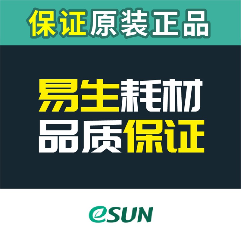 eSUN易生 PL+ 3D打印机耗材FDM材料1KG1.75 mm