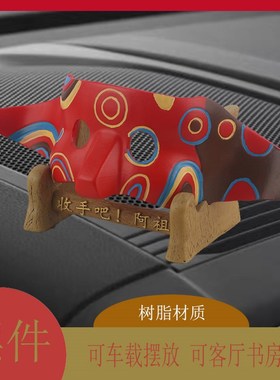 树脂车载阿祖手工面具仪表台摆件长20*高6厘米书房客厅小摆件