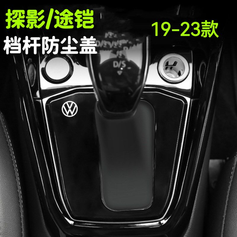 大众探影/途铠19~23款档把套改装档杆防尘罩中控档杆套盖板档