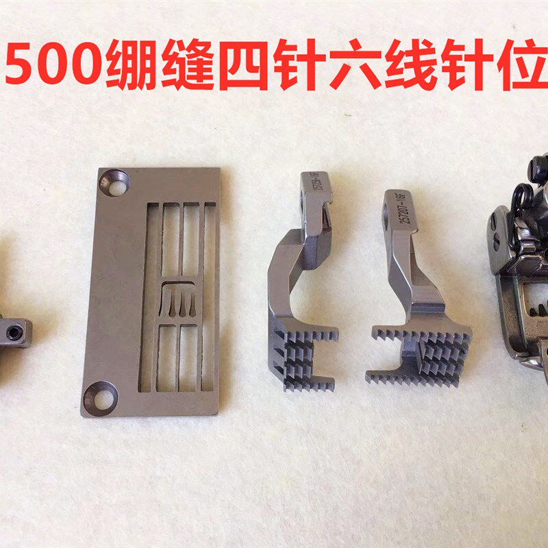 绷缝机W500四针六线针位组大方头冚车坎车绷缝车针板压脚牙齿针头
