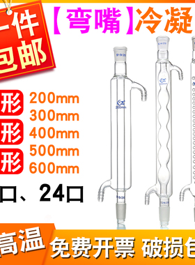 弯嘴 直形冷凝管球形蛇形冷凝管200300/400/500mm回流冷凝管