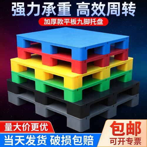 塑料托 托盘堆高机仓库防潮垫板彩色九脚卡板超市货物地堆物流托