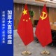 国旗红旗会议室办公室落地旗杆室内国旗党旗手持外国旗