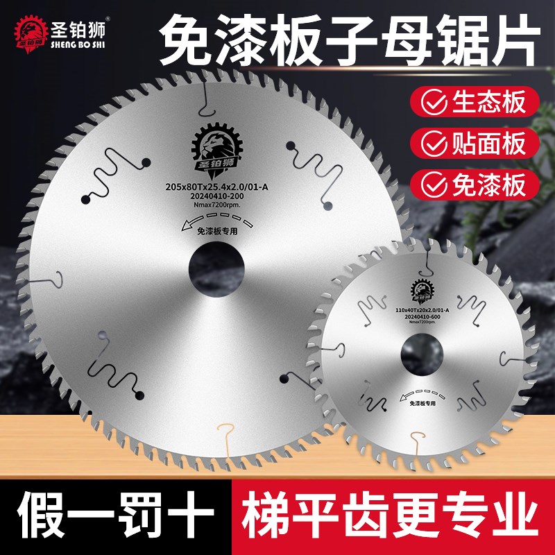 子母锯锯片梯平齿免漆板生态板789寸不崩边无尘切割木工锯片