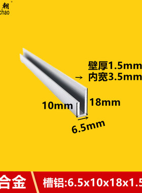 铝合金U型槽6.5x10x18x1.5内径3.5板材卡槽铝合金型材铝合金U型条