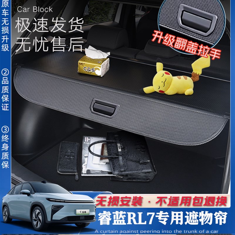 睿蓝7后备箱隔板RL7原厂款遮物帘改装伸缩挡板汽车专用配件
