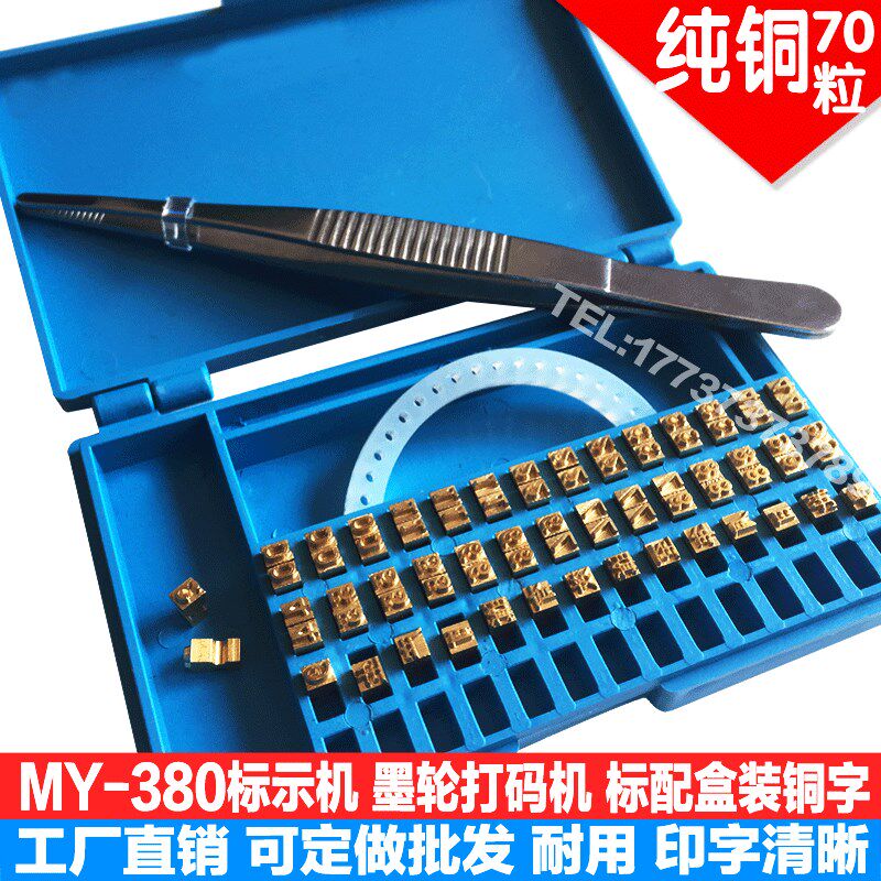 MY-380F标示机铜字粒盒墨轮打码机字粒定制铜字10.5PTR数字母铜字