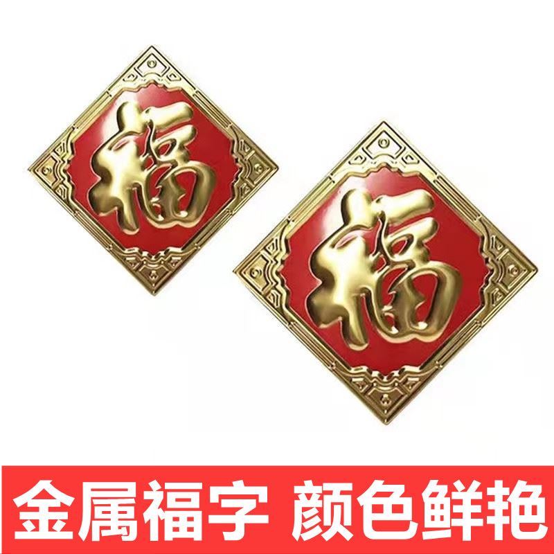 不锈钢福字门贴花装饰配件铁艺大门室外照影壁墙迎门墙大福字金属