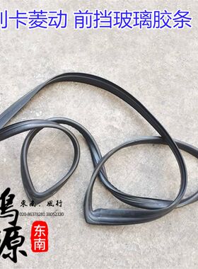 东南富利卡玻璃密封胶条菱动前挡胶条后挡胶条 纯正部件