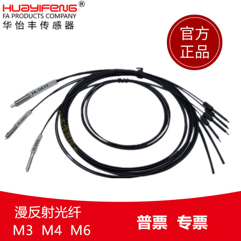 华怡丰漫反射光纤放大器FR-16J传感器线光纤探头FR-D323/D421/610