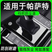 大众帕萨特档把防尘套罩挡位保护盖改装 23款 排挡框档位面板