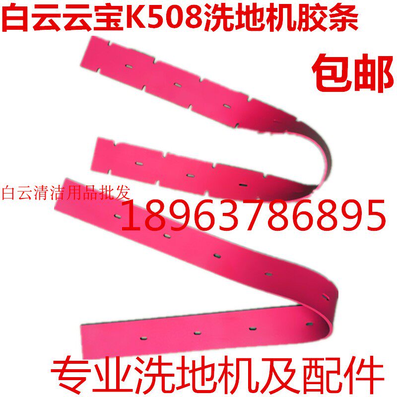 白云云宝K5/K508/K503洗地机吸水胶条 刮水皮条 橡胶条洗地机配件